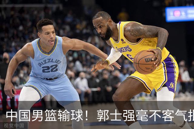 中国男篮输球！郭士强毫不客气批评一名首发，不是赵嘉义不是徐昕
