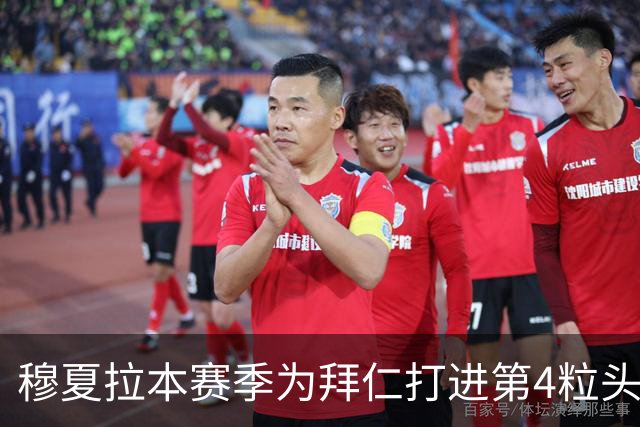 穆夏拉本赛季为拜仁打进第4粒头球 五大联赛最多