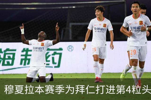 穆夏拉本赛季为拜仁打进第4粒头球 五大联赛最多