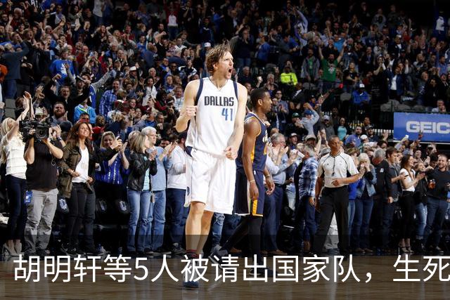 胡明轩等5人被请出国家队，生死大考，郭士强不给任何人留情面